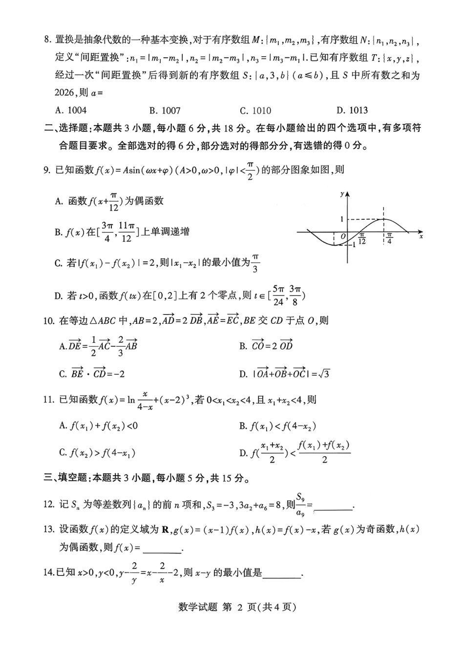 数学试卷(清晰版)-山东省临沂市（北京时代凤凰研究院）2026届高三年级教学质量检测考试（上学期期中）.pdf_第2页