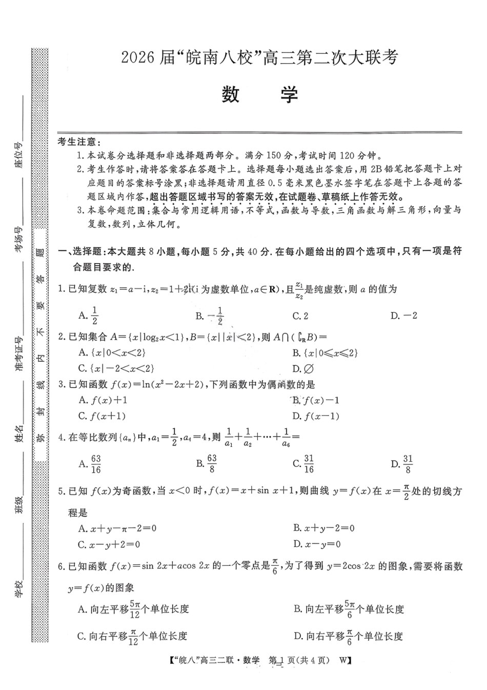 数学试卷-2026届安徽省“皖南八校”高三第三次大联考.pdf_第1页