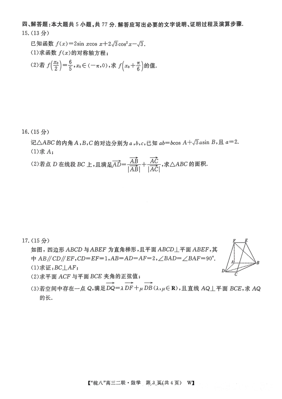 数学试卷-2026届安徽省“皖南八校”高三第三次大联考.pdf_第3页