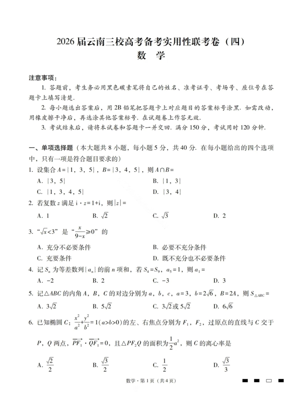数学试卷-2026届云南三校高考备考实用性联考卷（四）.pdf_第1页