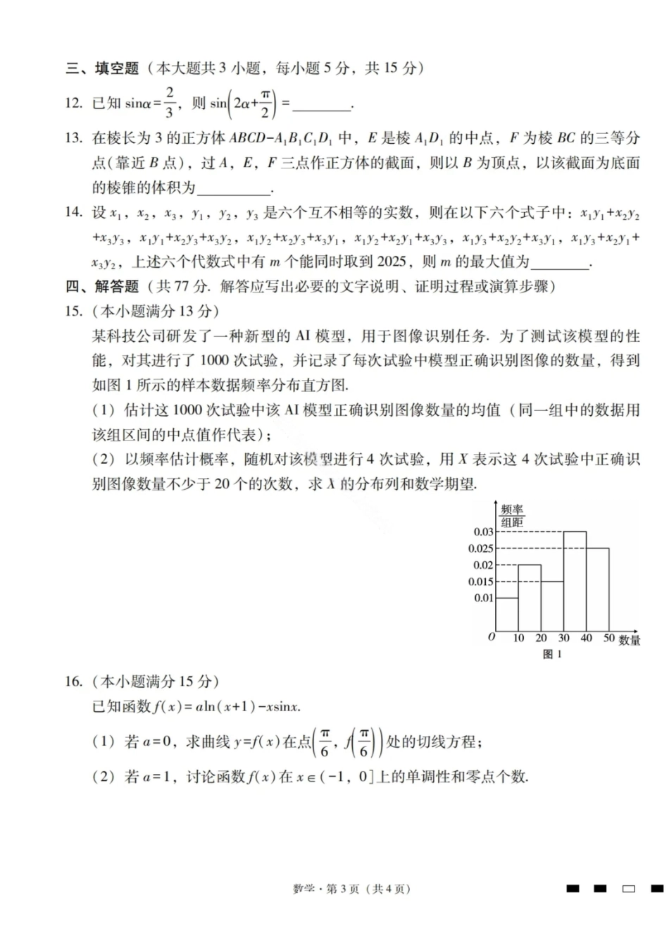 数学试卷-2026届云南三校高考备考实用性联考卷（四）.pdf_第3页