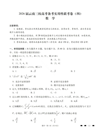 数学试卷-2026届云南三校高考备考实用性联考卷（四）.pdf
