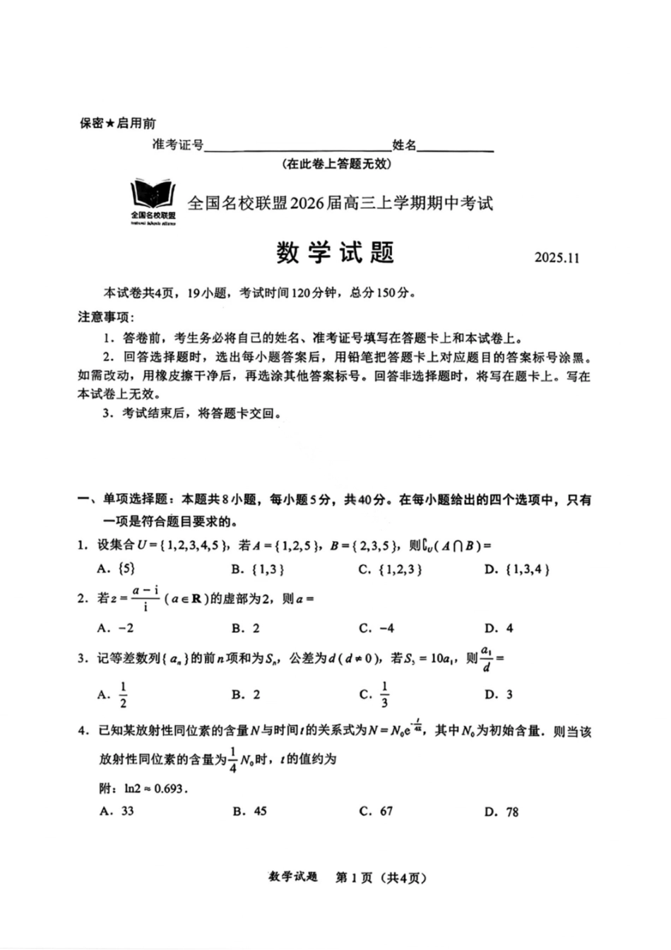 数学试卷-福建省全国名校联盟2026届高三上学期中考试.pdf_第1页