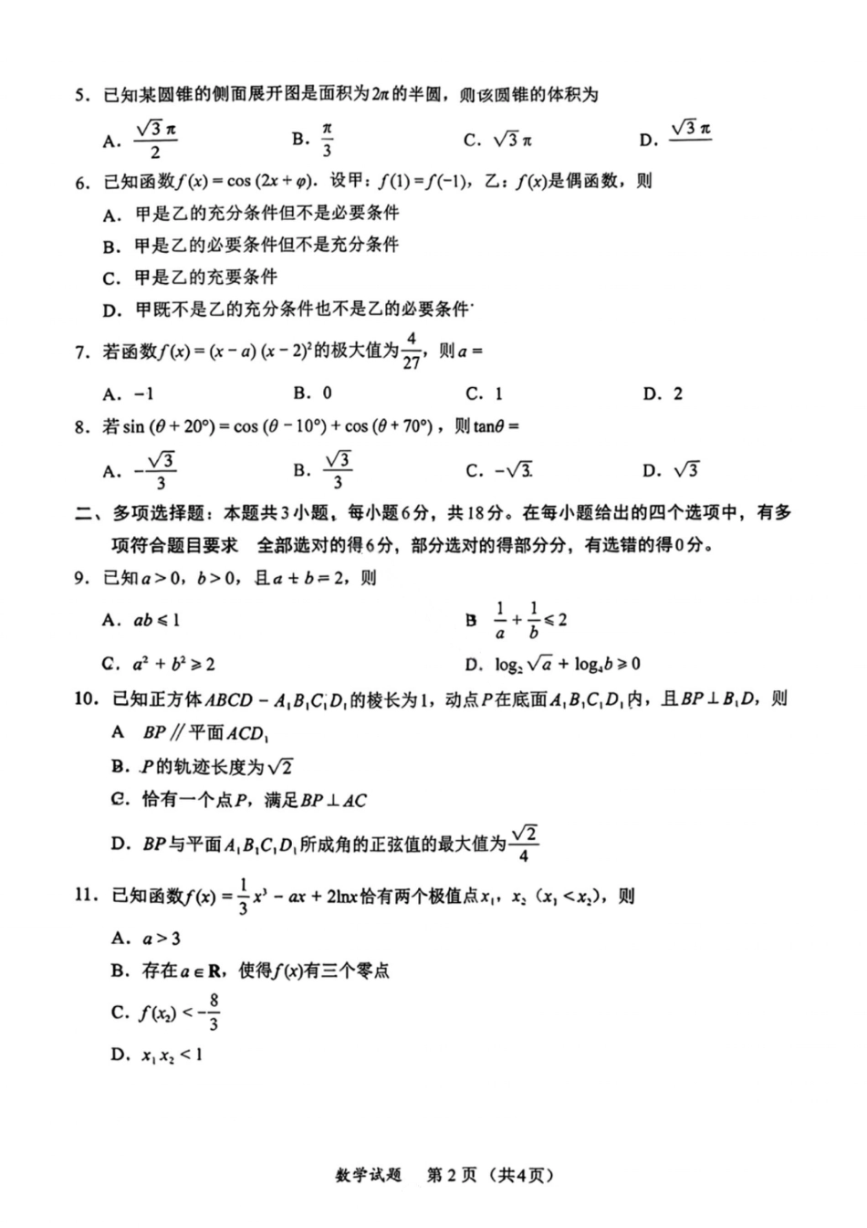 数学试卷-福建省全国名校联盟2026届高三上学期中考试.pdf_第2页