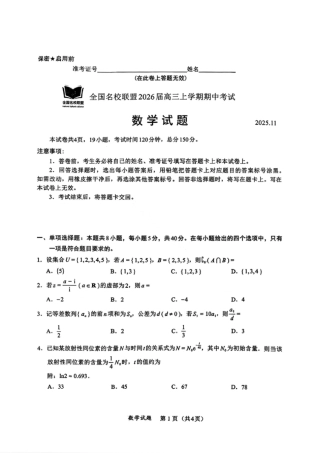 数学试卷-福建省全国名校联盟2026届高三上学期中考试.pdf