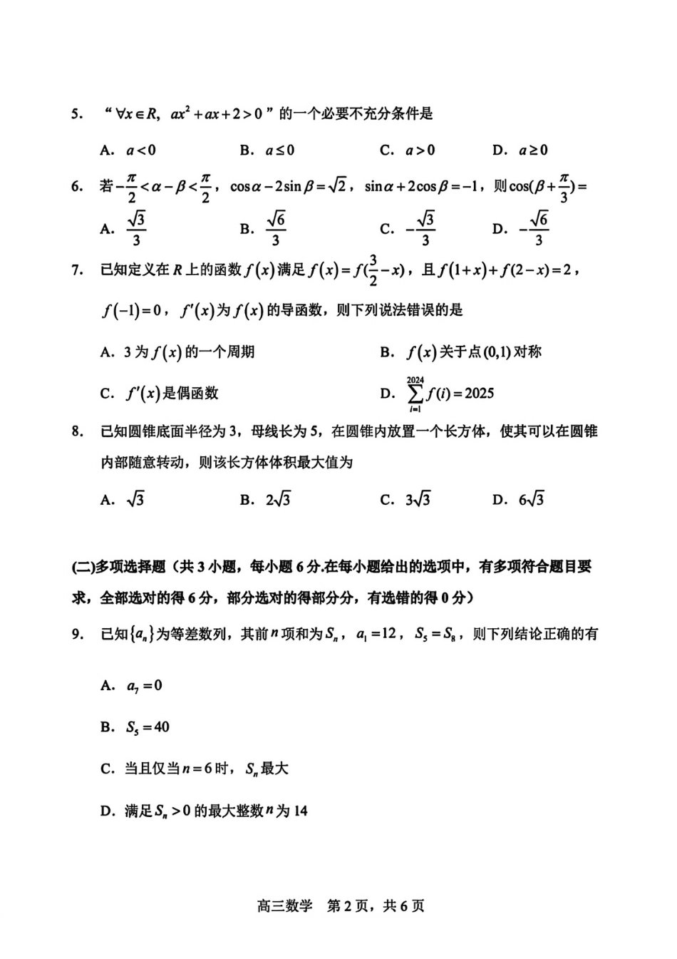数学试卷-哈三中2025-2026学年度上学期高三学年10月期中考试.pdf_第2页