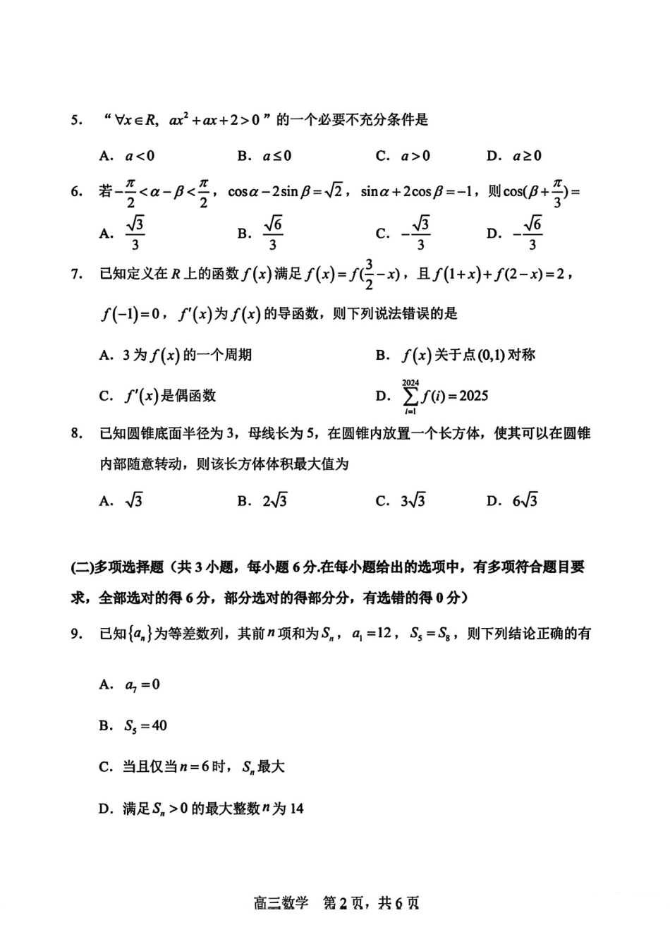 数学试卷-哈三中2025-2026学年度上学期高三学年10月期中考试.pdf_第3页