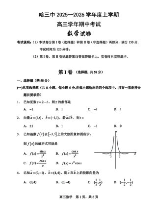 数学试卷-哈三中2025-2026学年度上学期高三学年10月期中考试.pdf