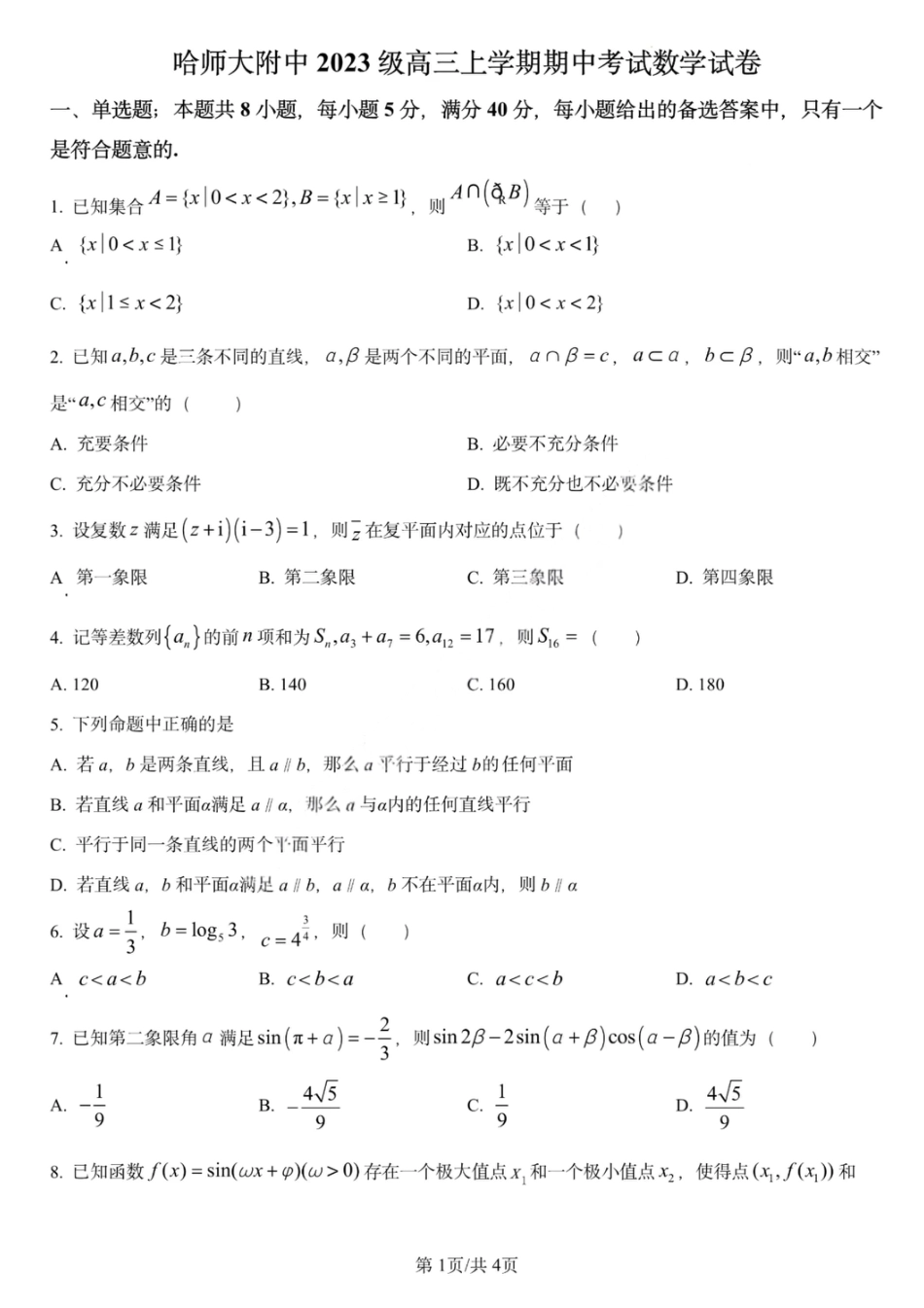 数学试卷-哈师大附中2025-2026学年高三上学期期中考试.pdf_第1页