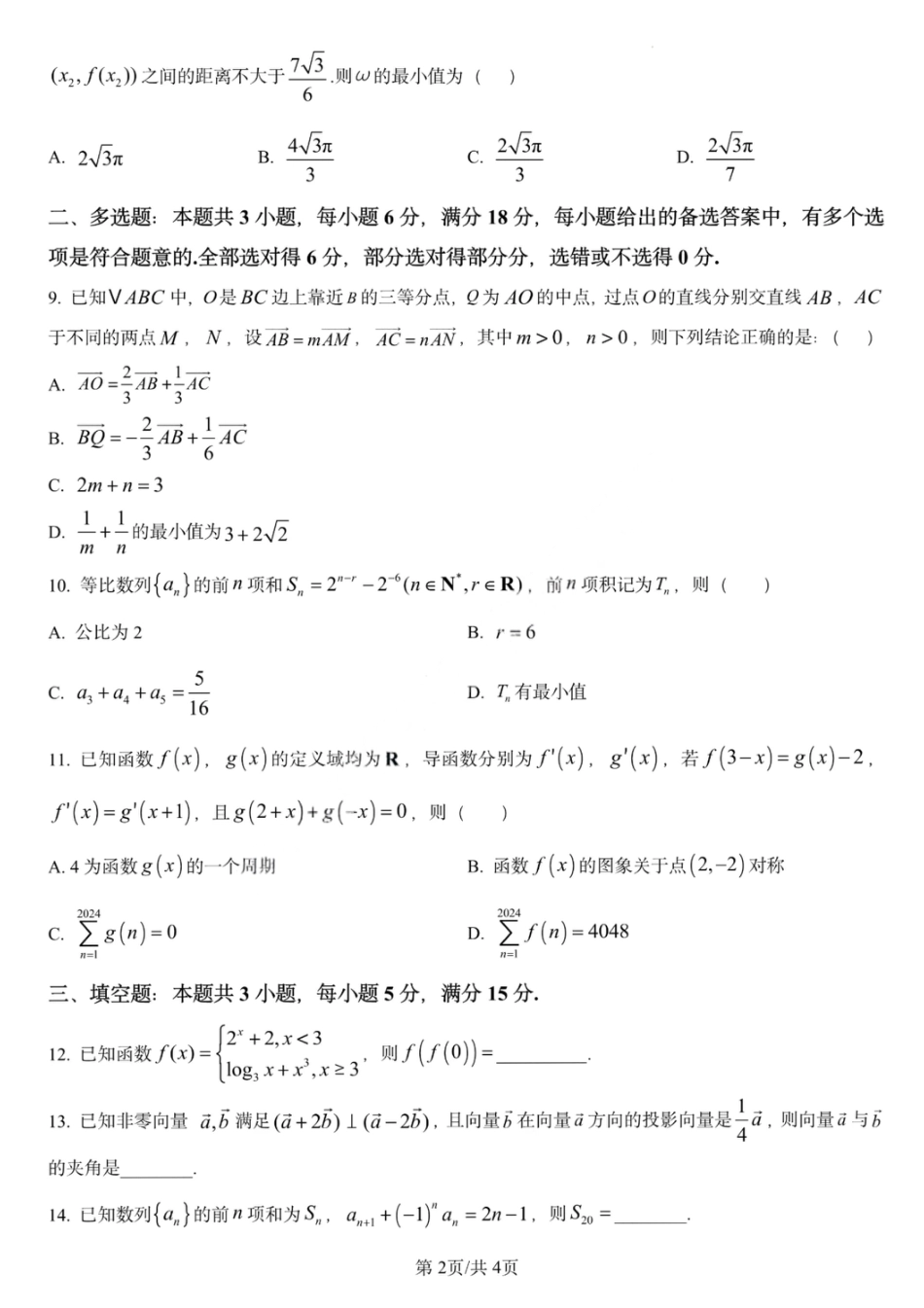 数学试卷-哈师大附中2025-2026学年高三上学期期中考试.pdf_第2页