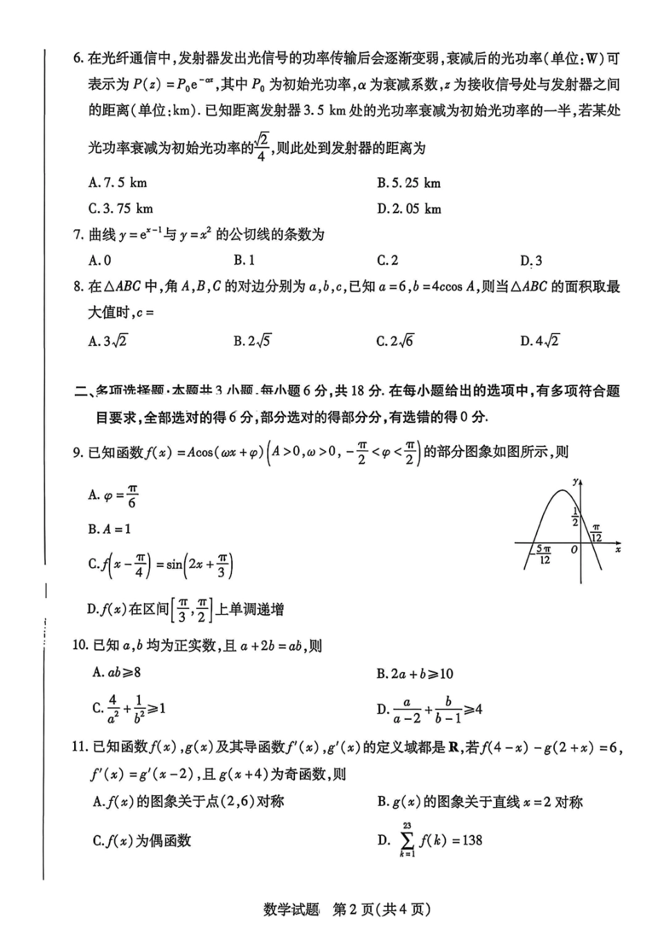 数学试卷-河南省天一大联考2025-2026学年（上）高三天一小高考（一）.pdf_第2页