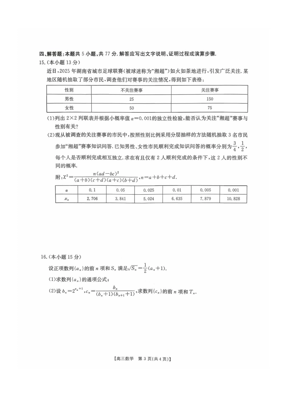 数学试卷-湖南金太阳联考2025年十月份高三年级阶段监测联合考试.pdf_第3页