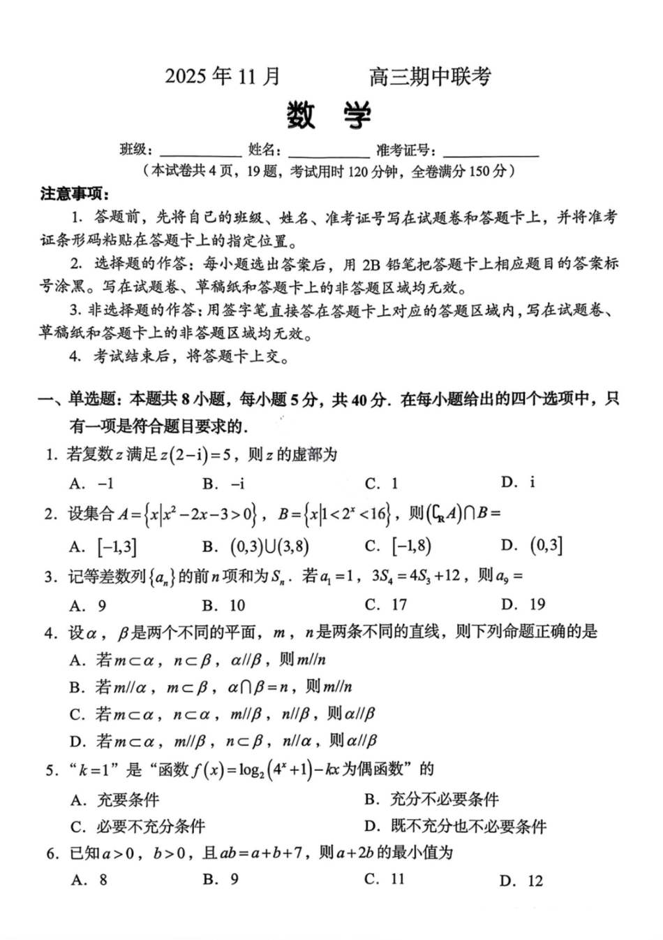 数学试卷-湖南省2025年11月A佳教育高三期中联考.pdf_第1页
