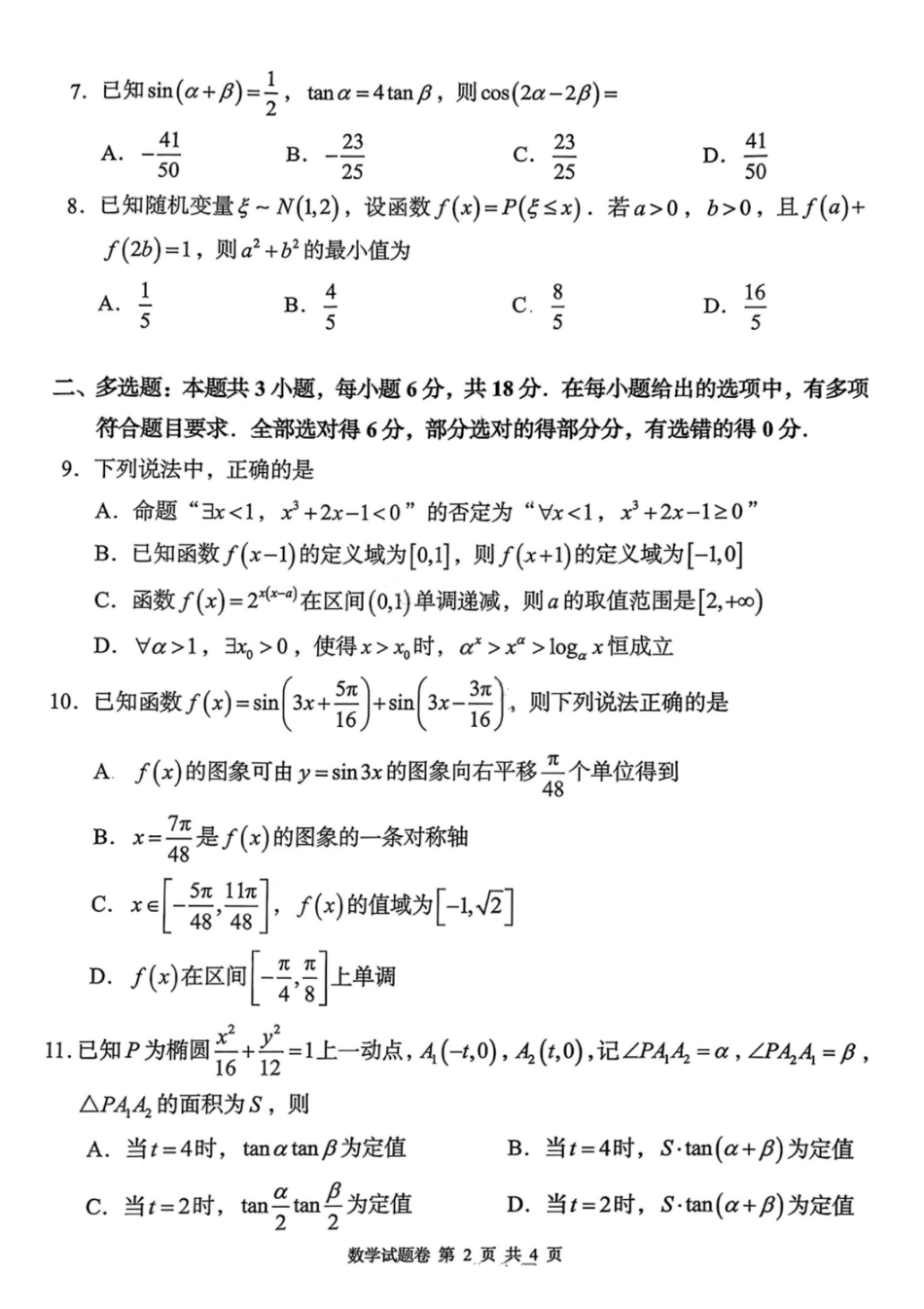 数学试卷-湖南省2025年11月A佳教育高三期中联考.pdf_第2页