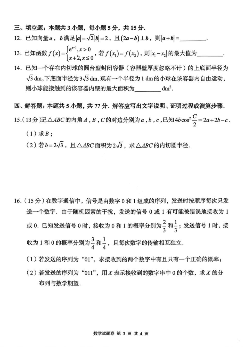 数学试卷-湖南省2025年11月A佳教育高三期中联考.pdf_第3页