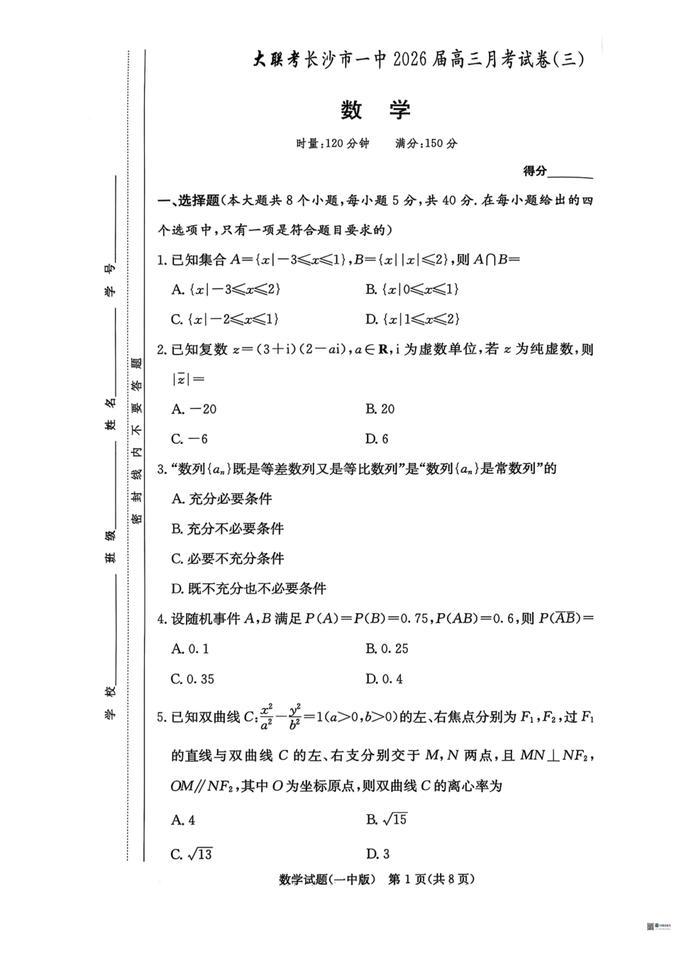 数学试卷-湖南长沙一中2026届高三月考试卷(三).pdf_第1页