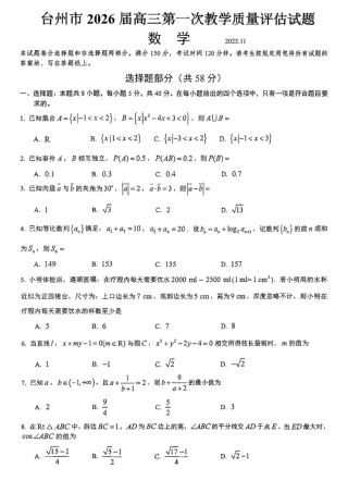数学试卷-台州市2026届高三第一次教学质量评估.pdf