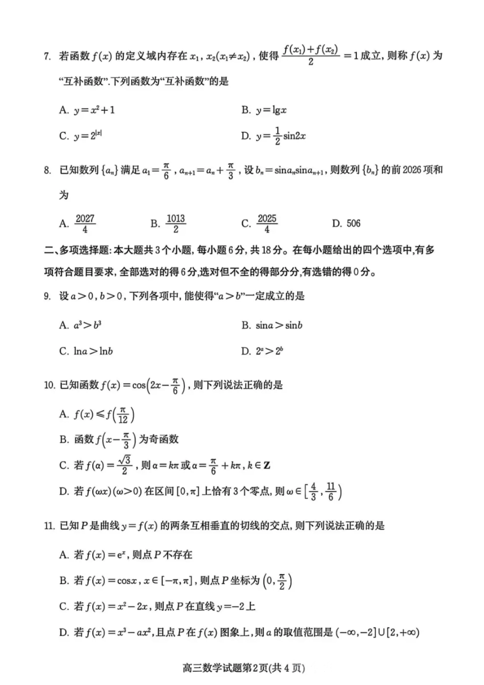 数学试卷-潍坊市2026届高三期中阶段性诊断监测.pdf_第2页