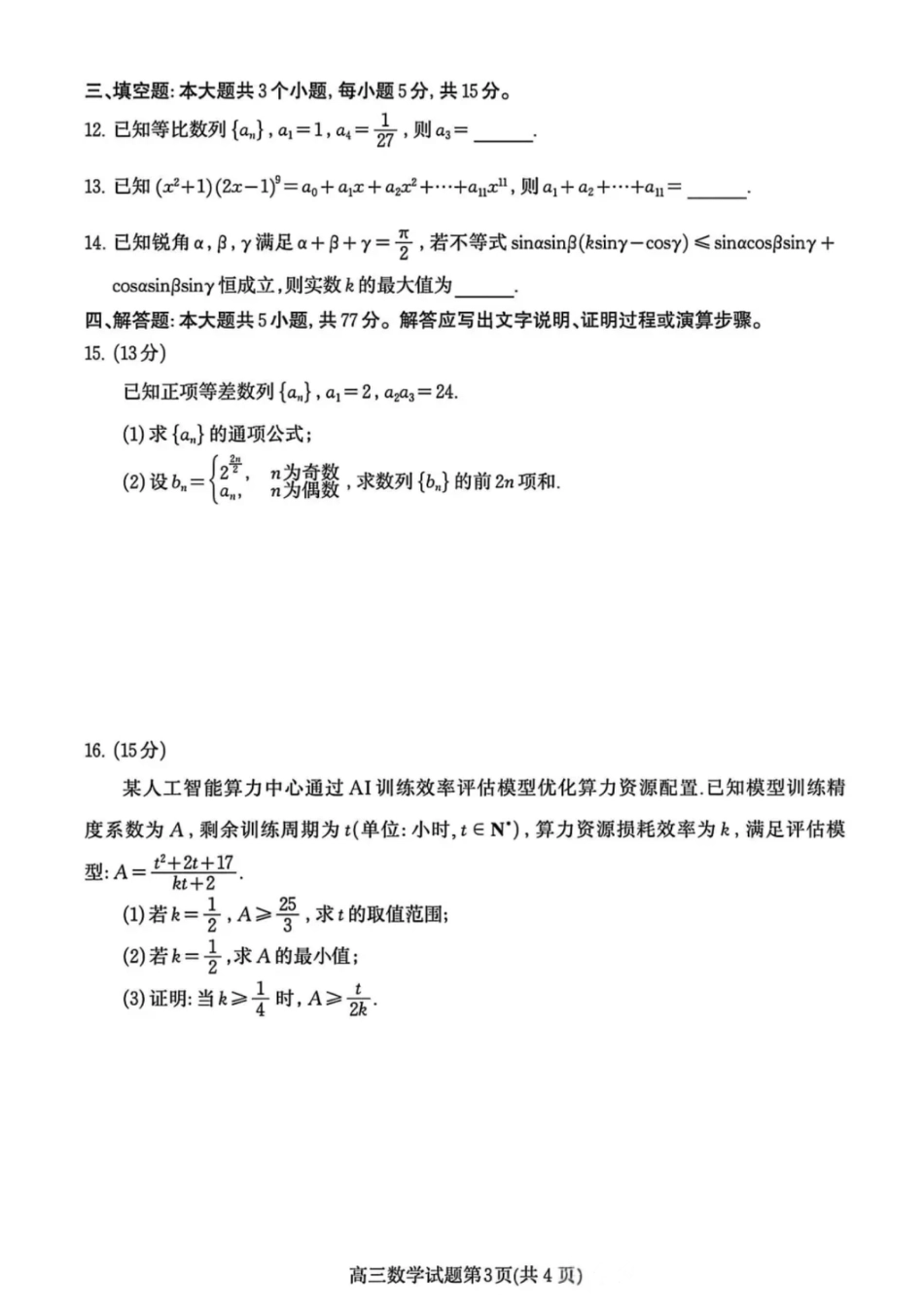 数学试卷-潍坊市2026届高三期中阶段性诊断监测.pdf_第3页