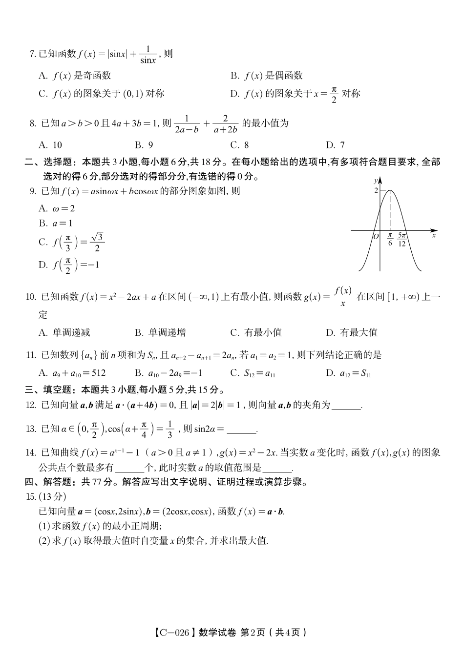 数学试题·江西省九江市十一校2026届高三年级第一次联考.pdf_第2页
