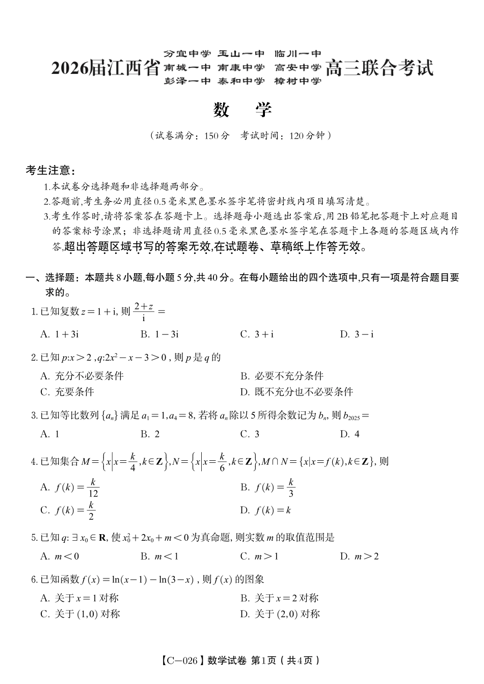 数学试题·江西省九校重点中学2026届高三年级第一次联合考试.pdf_第1页
