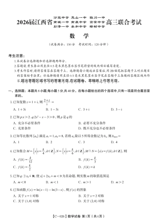 数学试题·江西省九校重点中学2026届高三年级第一次联合考试.pdf