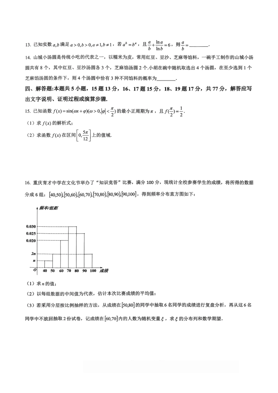 数学育才中学25-26学年上高三12月月考试卷.pdf_第3页