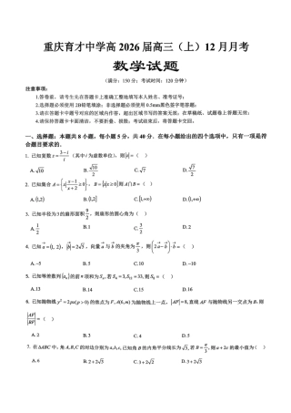 数学育才中学25-26学年上高三12月月考试卷.pdf