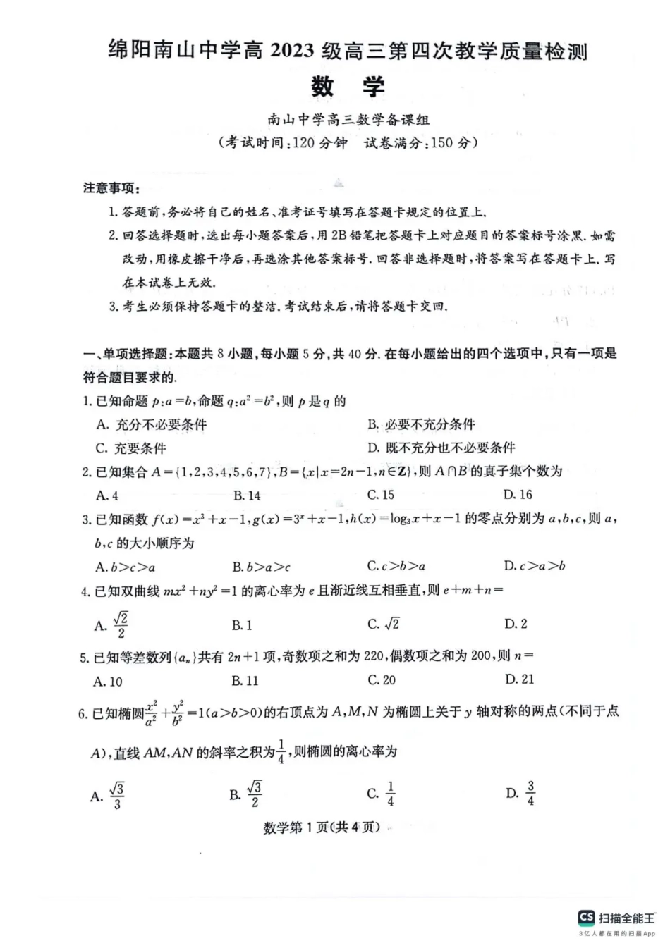 四川省2025一2026学年高三一轮复习阶段性测评数学.pdf_第1页