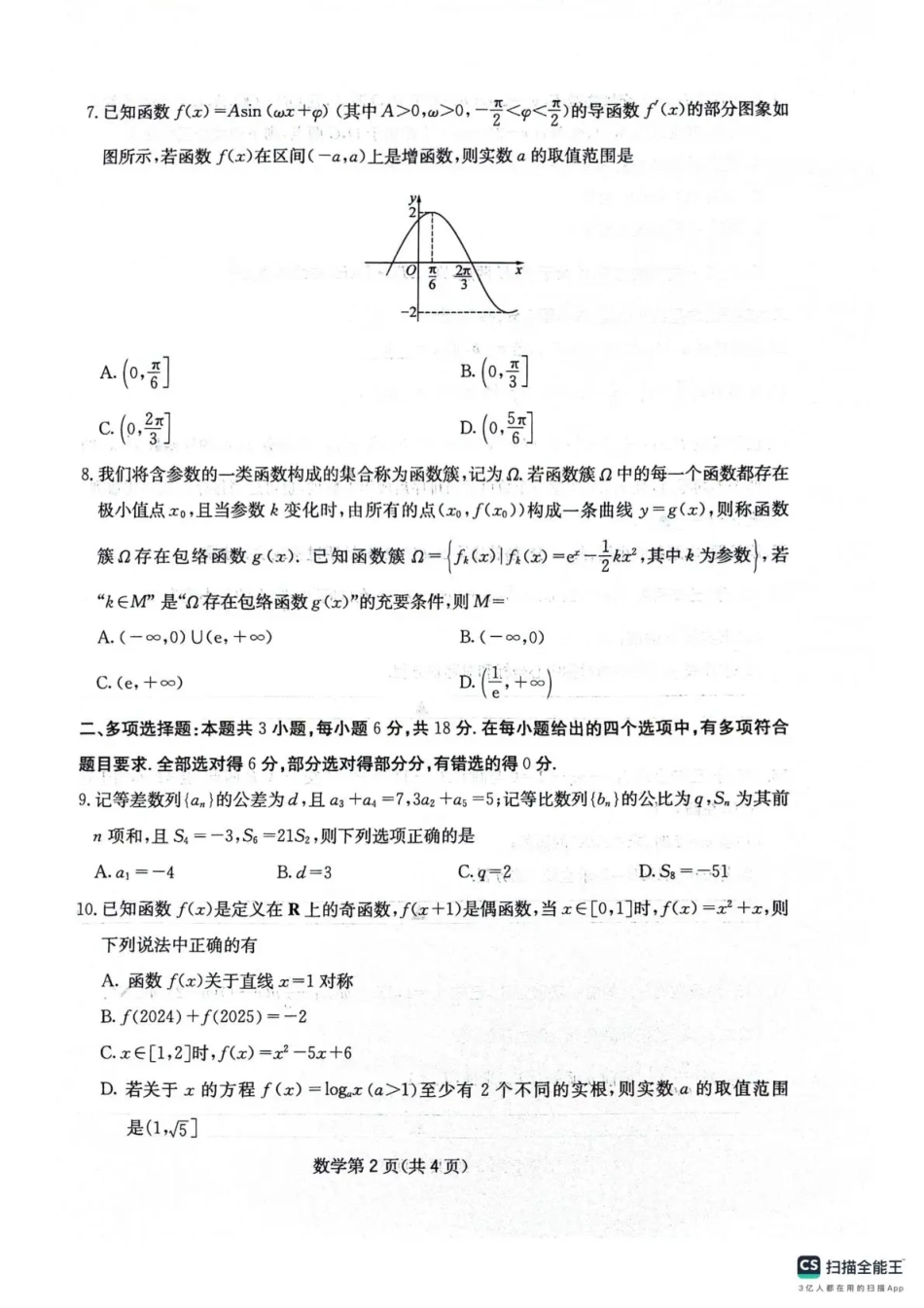 四川省2025一2026学年高三一轮复习阶段性测评数学.pdf_第2页
