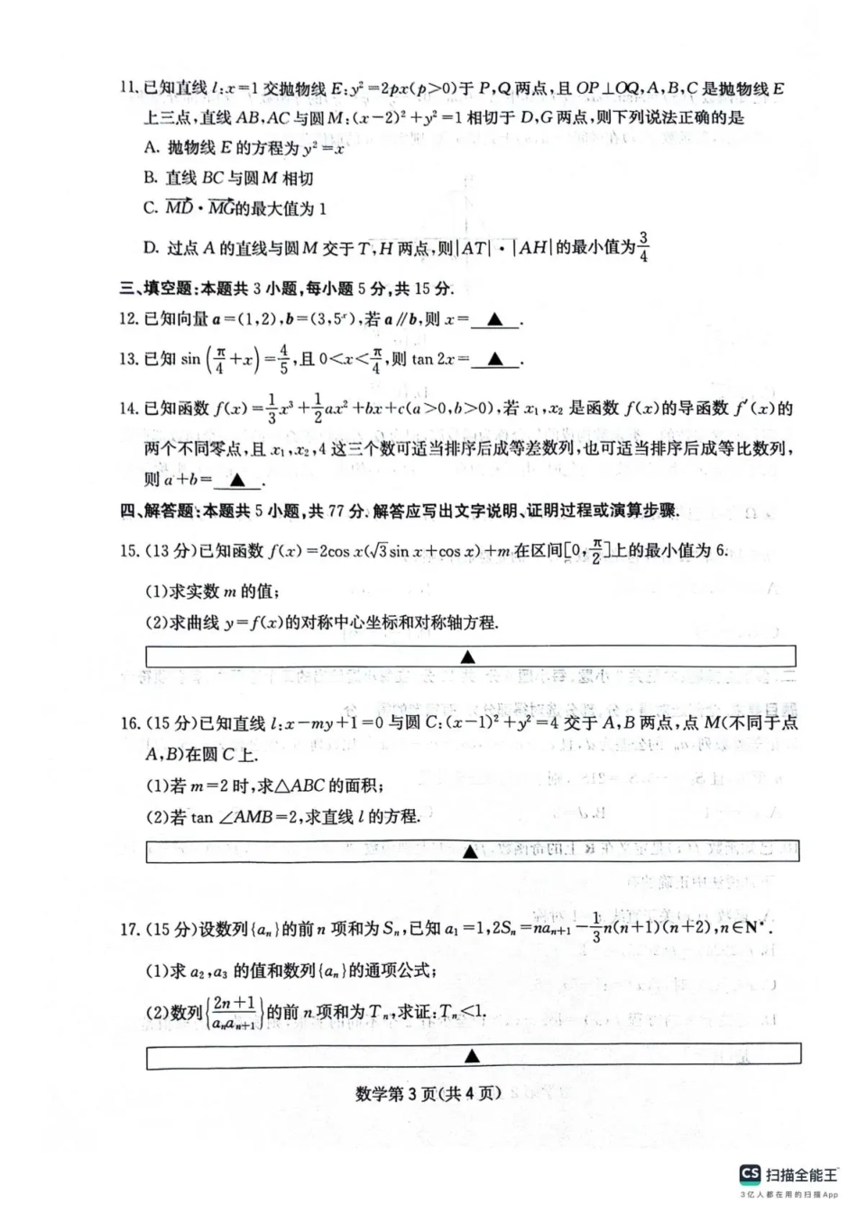四川省2025一2026学年高三一轮复习阶段性测评数学.pdf_第3页