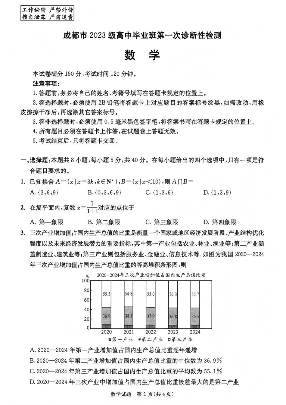 四川省成都市2023级(2026接)高中毕业班高三年级第一次诊断性检测数学_数学试题卷.pdf_第1页