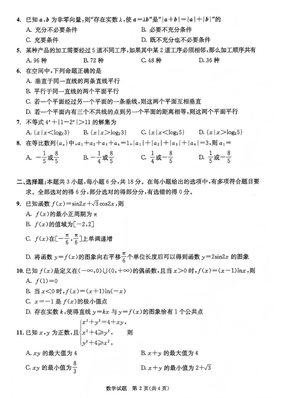 四川省成都市2023级(2026接)高中毕业班高三年级第一次诊断性检测数学_数学试题卷.pdf_第2页