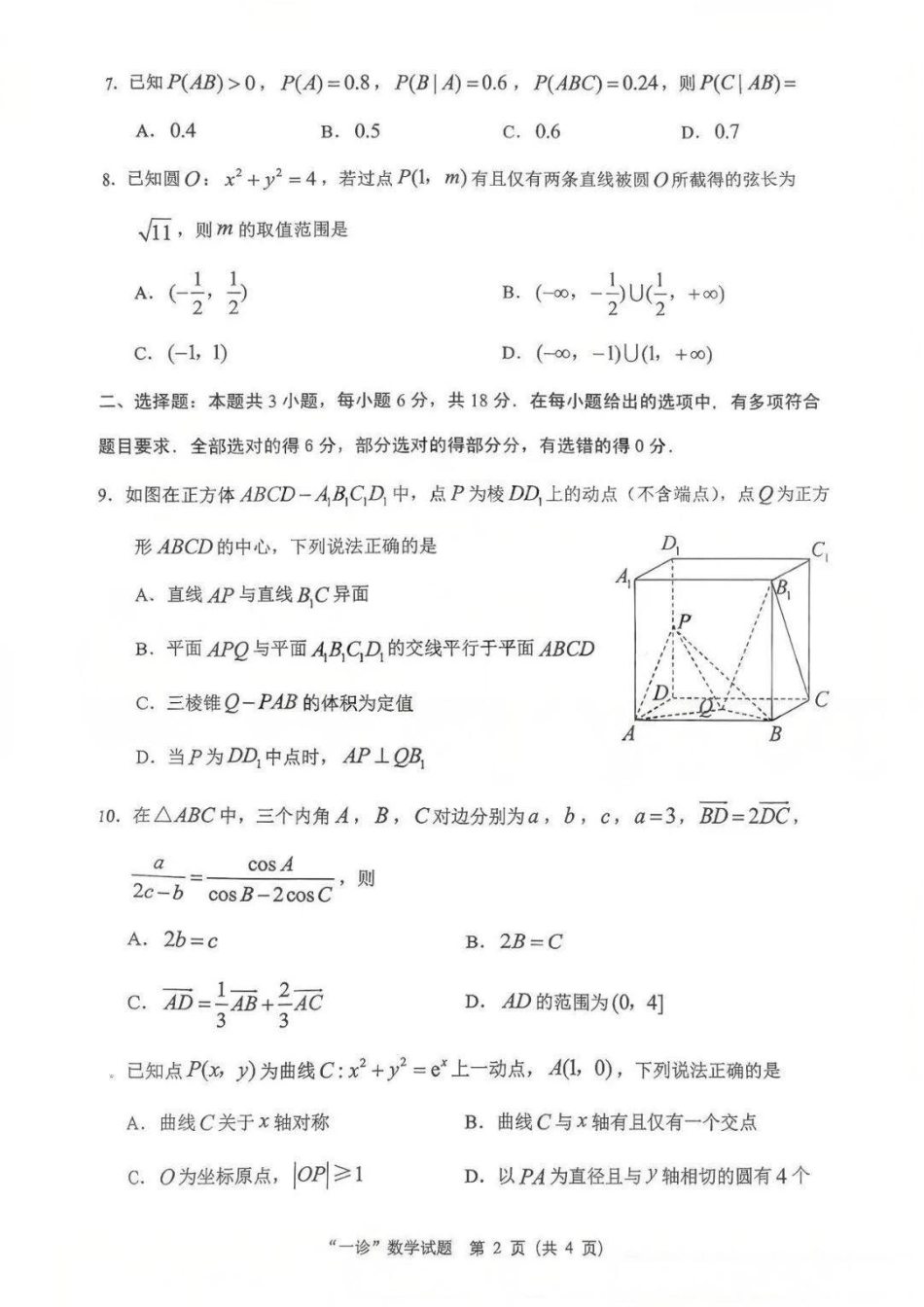 四川省达州市普通高中2026届高三上学期第一次诊断性测试数学_数学试卷.pdf_第2页