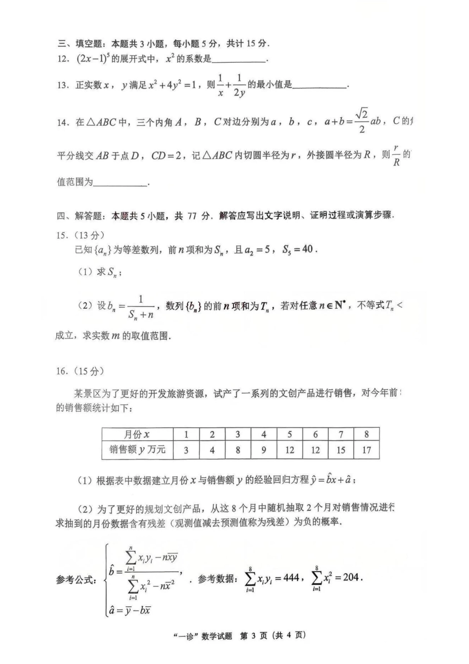 四川省达州市普通高中2026届高三上学期第一次诊断性测试数学_数学试卷.pdf_第3页