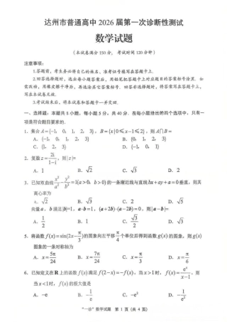 四川省达州市普通高中2026届高三上学期第一次诊断性测试数学_数学试卷.pdf
