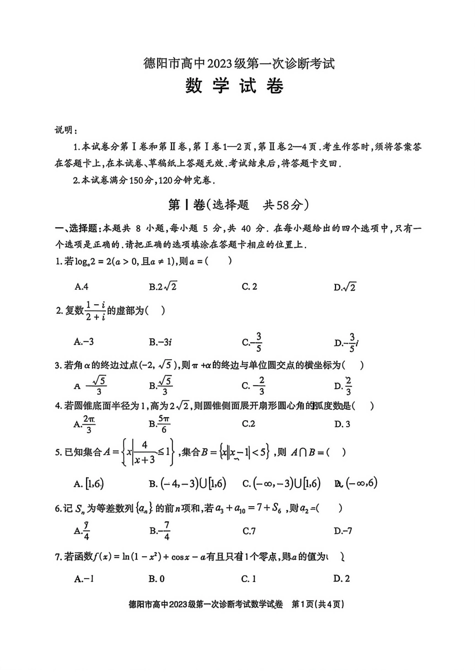 四川省德阳市、遂宁市、广元市、资阳市高毕业班中2023级(2026届)高三年级第一次诊断考试(资阳二诊)_数学试卷.pdf_第1页
