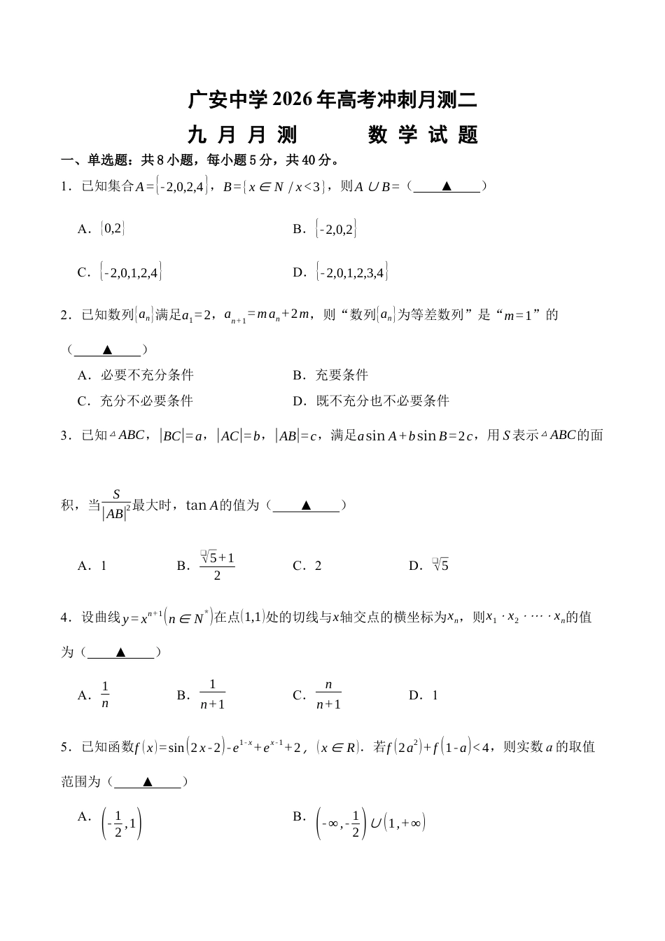 四川省广安中学2025-2026学年高三上学期高考冲刺月测二9月数学试题_数学.docx_第1页