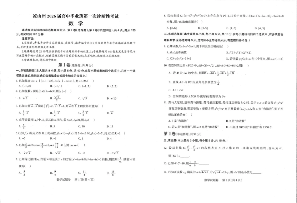 四川省凉山州2026届高中毕业班第一次诊断性考试数学.pdf_第1页