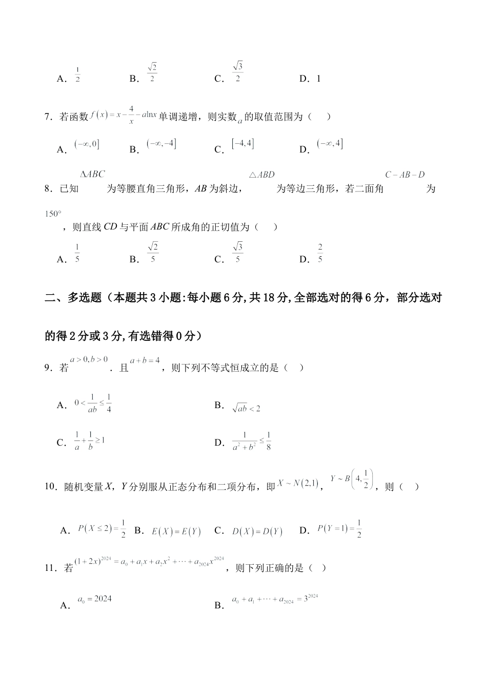四川省眉山中学校2026届高三上学期模拟预测一数学_26届高三模拟预测一数学.docx_第2页