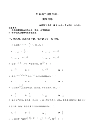 四川省眉山中学校2026届高三上学期模拟预测一数学_26届高三模拟预测一数学.docx