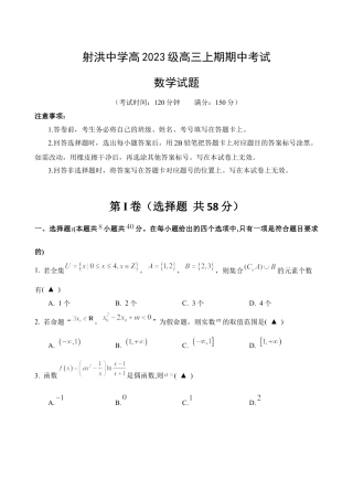 四川省遂宁市射洪中学2026届高三上学期期中考试  数学  Word版含答案_数学试题 (1).docx