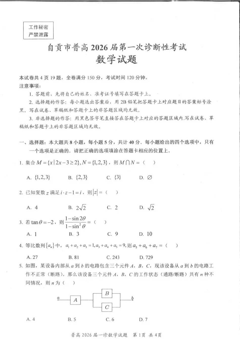 四川省自贡市普高2026届第一次诊断性考试数学.pdf_第1页