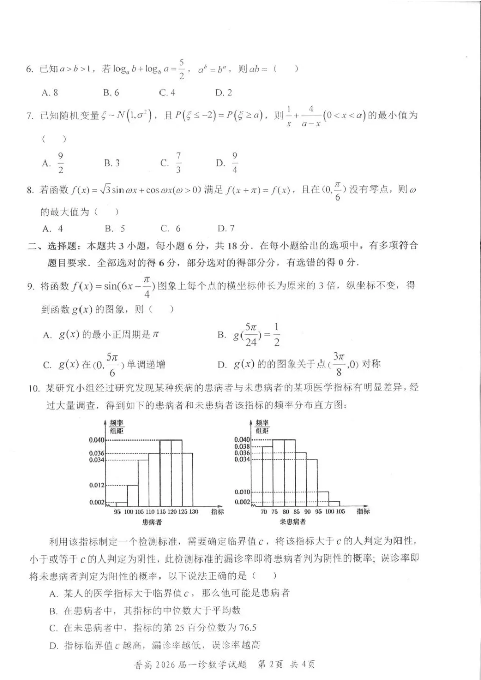 四川省自贡市普高2026届第一次诊断性考试数学.pdf_第2页