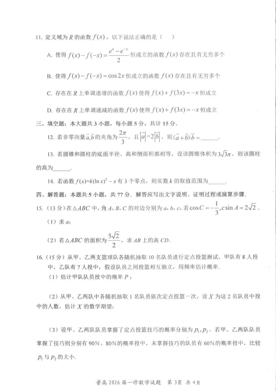 四川省自贡市普高2026届第一次诊断性考试数学.pdf_第3页