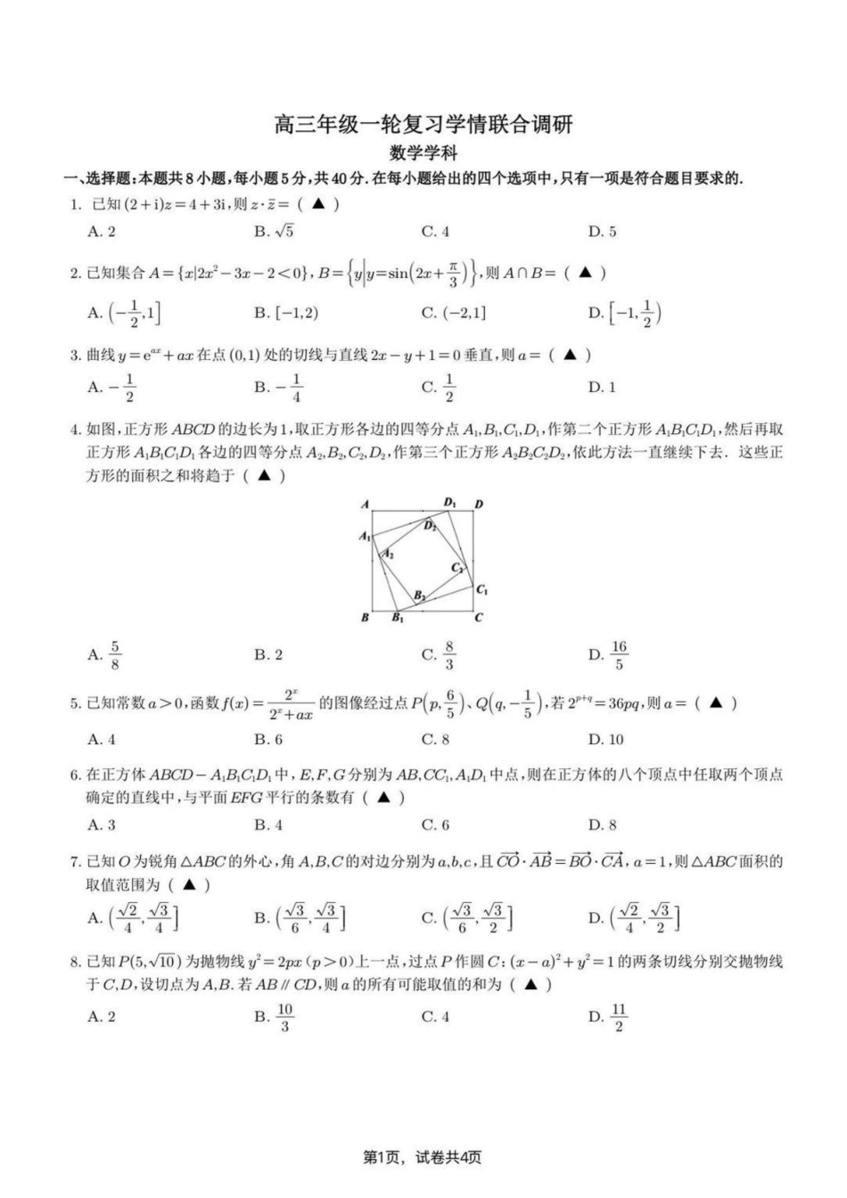 苏州九校2026届高三上学期一轮复习学情联合调研数学试题+答案.pdf_第1页