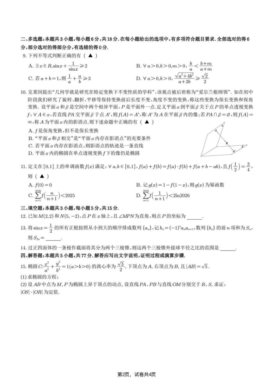 苏州九校2026届高三上学期一轮复习学情联合调研数学试题+答案.pdf_第2页