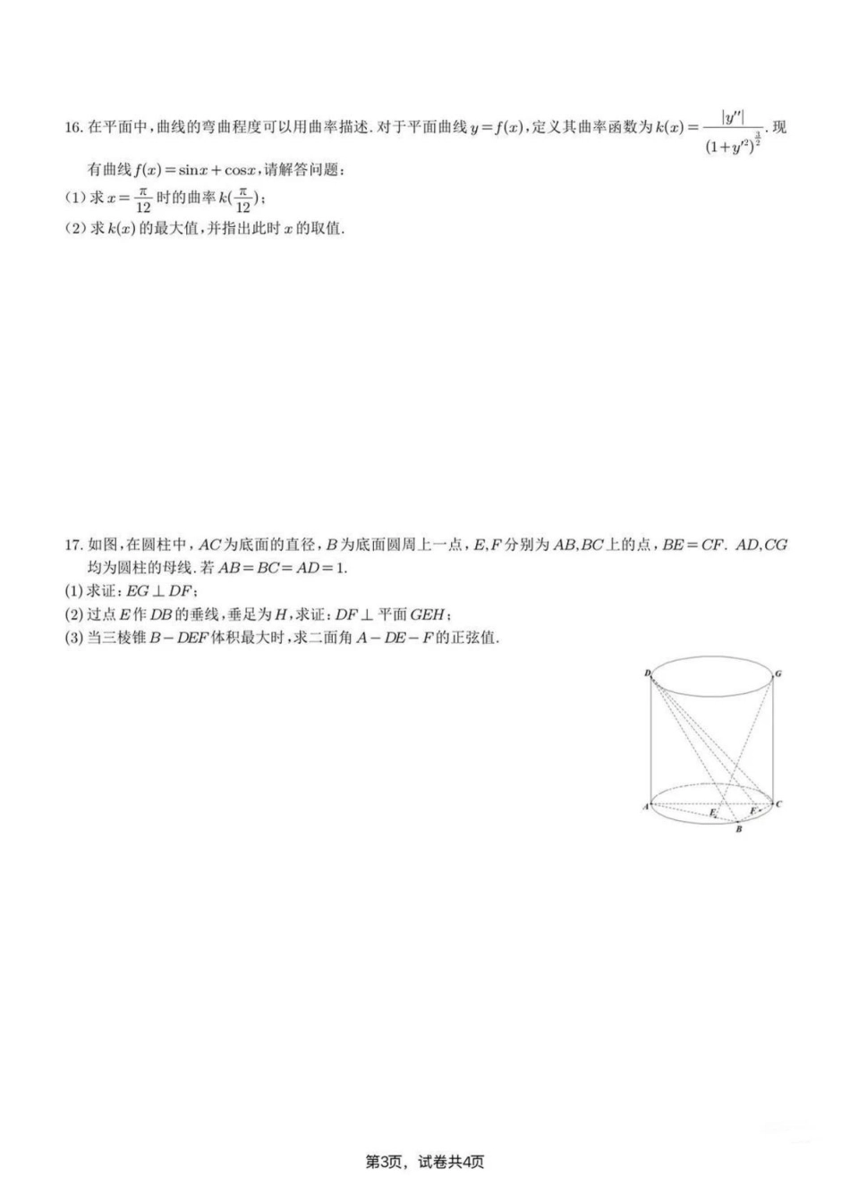 苏州九校2026届高三上学期一轮复习学情联合调研数学试题+答案.pdf_第3页