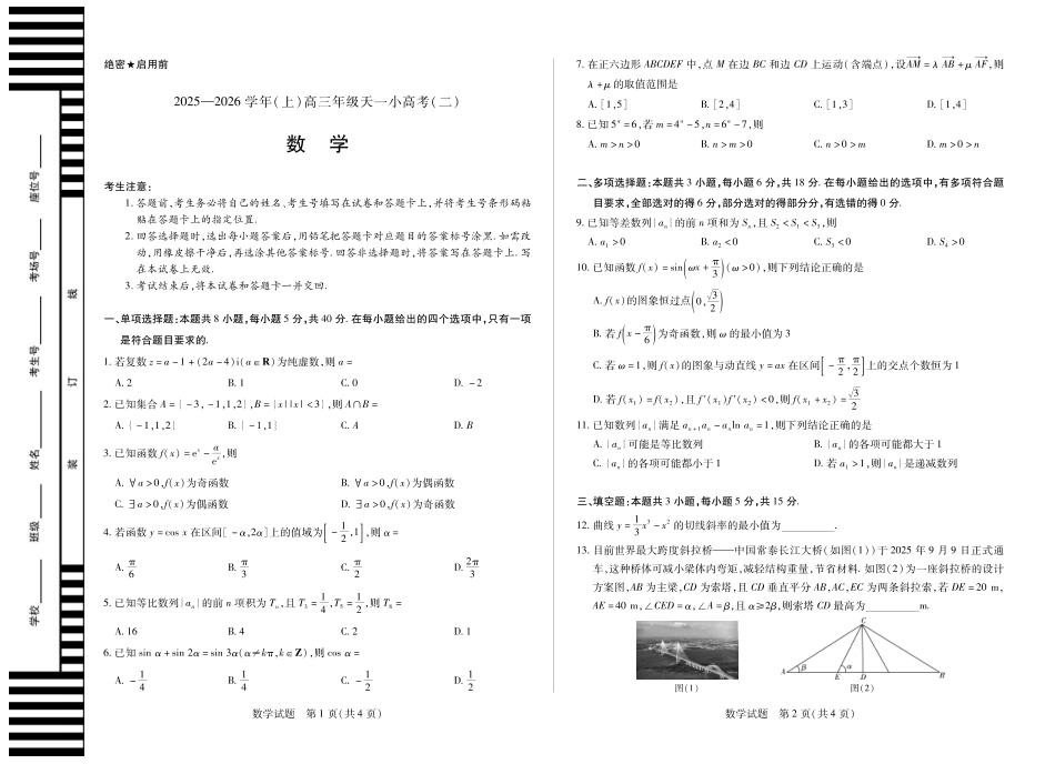 天一大联考·2025-2026学年（上）高三年级天一小高考（二）数学.pdf_第1页