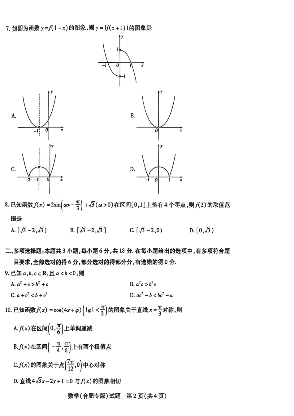 天一大联考26届高三数学10月联考试卷（合肥专版）.pdf_第2页